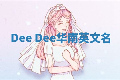 Dee Dee华南英文名
